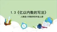 小学数学人教版四年级上册亿以内数的认识教学ppt课件