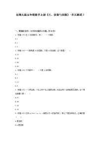 小学数学北师大版五年级上册1 倍数与因数单元测试课后测评