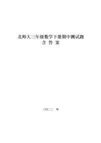 北师大三年级数学下册期中测试题,D卷含答案