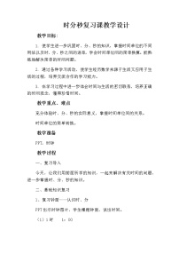 小学数学苏教版二年级下册二 时、分、秒教案及反思
