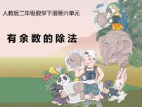 小学数学人教版二年级下册6 余数的除法课文配套课件ppt