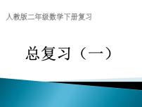 小学数学人教版二年级下册10 总复习复习ppt课件