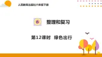 人教版六年级下册绿色出行教学ppt课件