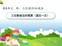 苏教版二年级下册六 两、三位数的加法和减法授课ppt课件