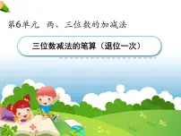 苏教版二年级下册六 两、三位数的加法和减法授课ppt课件