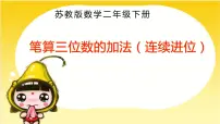 小学数学苏教版二年级下册六 两、三位数的加法和减法课文配套课件ppt