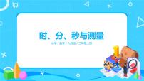 2021学年1 时、分、秒教案配套ppt课件