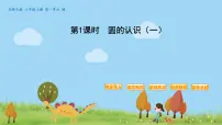 北师大版六年级上册1 圆的认识(一)示范课ppt课件