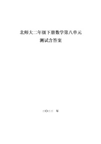 北师大二年级下册数学第八单元测试,教材同步含答案