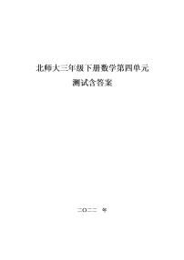 北师大三年级下册数学第四单元测试,教材同步含答案