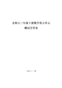 北师大三年级下册数学第五单元测试,教材同步含答案