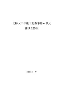 北师大三年级下册数学第六单元测试,教材同步含答案