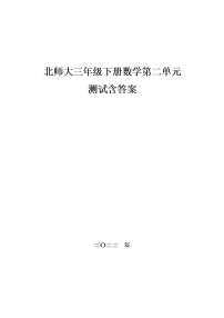 北师大三年级下册数学第二单元测试,教材同步含答案