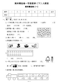 2022春人教版数学一年级下册期末测试卷（含答案）