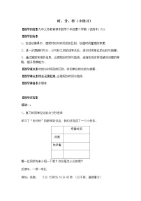 小学数学三、 时间的初步认识（二）小练习（1）教学设计及反思