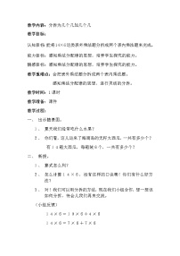 小学数学沪教版 (五四制)二年级下册一、 复习与提高分拆成几个几加几个几教案设计