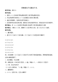 小学数学沪教版 (五四制)二年级下册一、 复习与提高分拆成几个几加几个几教案设计