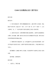 小学数学冀教版二年级下册三 认识1000以内的数认识1000以内的数教学设计及反思