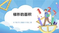 小学人教版梯形的面积课前预习ppt课件