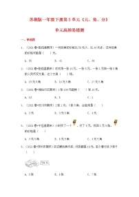 【高频单元易错题】2021-2022学年一年级下册数学第5单元：元、角、分（含答案解析）苏教版