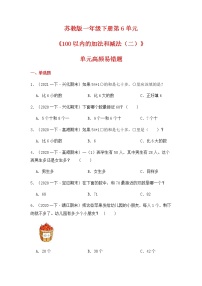 【高频单元易错题】2021-2022学年一年级下册-数学第6单元：100以内的加法和减法（二）（含答案解析）苏教版