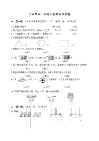 一年级下册数学试题-期末检测卷1 苏教版（含答案）