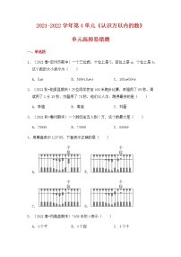 【高频单元易错题】2021-2022学年二年级下册数学第4单元：认识万以内的数（含答案解析）苏教版