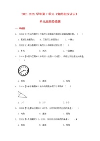 【高频单元易错题】苏教版2021-2022学年二年级下册-数学第7单元：角的初步认识（含答案解析）