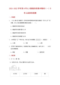 【高频单元易错题】苏教版2021-2022学年二年级下册-数学第8单元：数据的收集和整理（一）（含答案解析）