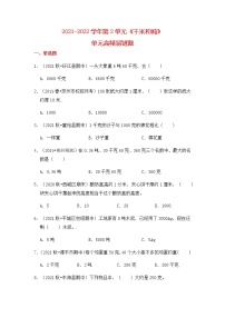 【高频单元易错题】2021-2022学年三年级下册 数学第2单元：千米和吨（含答案解析）苏教版