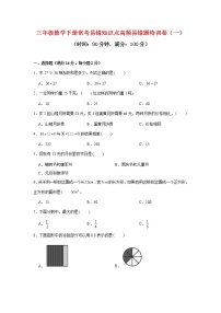 【期末易错笔记】三年级数学下册常考易错知识点高频易错题特训卷（一）  （ 苏教版）