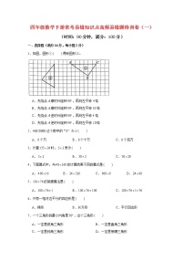 【期末易错笔记】四年级数学下册常考易错知识点高频易错题特训卷（一）  （ 苏教版，含答案）