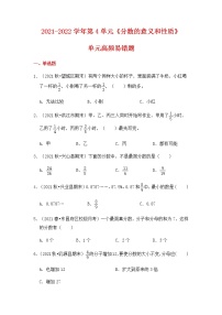 【高频单元易错题】2021-2022学年五年级下册数学第4单元：分数的意义和性质（含答案解析）苏教版