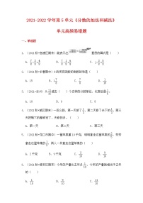【高频单元易错题】2021-2022学年五年级下册数学第5单元：分数的加法和减法（含答案解析）苏教版