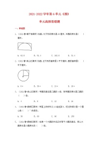 【高频单元易错题】2021-2022学年五年级下册-数学第6单元：圆（含答案解析）苏教版