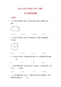 【高频单元易错题】2021-2022学年五年级下册-数学第6单元：圆（含答案解析）苏教版