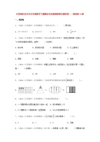 【江苏期末真题汇编】江苏地区近几年五年级数学下册期末考试真题题型汇编特训——选择题74题（苏教版，含答案）