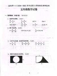 江苏省盐城市第一小学2020-2021学年五年级下学期期末数学检测试卷（含答案）