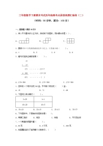 【期末真题汇编】期末考试历年高频考点易错真题汇编卷（二） (试题）-三年级下册数学北师大版