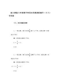 新人教版六年级数学典型应用题暑假辅导(十六)有答案