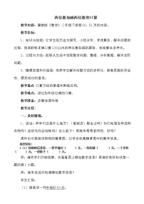 小学数学冀教版二年级下册六 三位数加减三位数教学设计