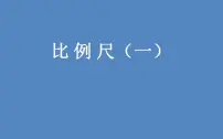 小学数学北师大版六年级下册二 比例比例尺图片ppt课件