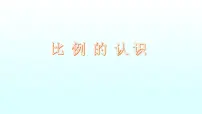 小学数学北师大版六年级下册比例的认识课文配套ppt课件
