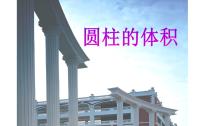 小学数学北师大版六年级下册圆柱的体积图片ppt课件