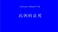 北师大版六年级下册比例的应用评课ppt课件