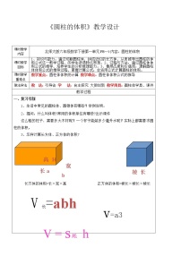 小学数学圆柱的体积教学设计