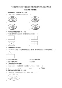 02选择题（基础提升题）-广东省深圳市2021年各区小升初数学真题知识点分层分类汇编（共30题）