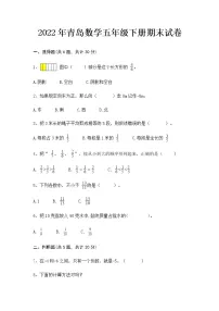 2022年青岛数学五年级下册期末试卷(含答案)