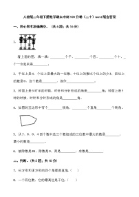 人教版二年级下册数学期末冲刺100分卷（二十）word版含答案