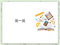 沪教版 (五四制)一年级上册说一说课堂教学课件ppt